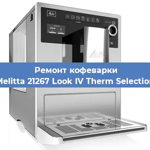 Замена прокладок на кофемашине Melitta 21267 Look IV Therm Selection в Ижевске